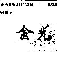 金光