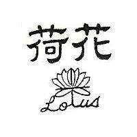 荷花及圖 LOTUS