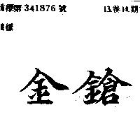 金鎗