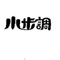 小步調