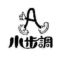 小步調及圖