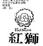 紅獅及圖 RED LION