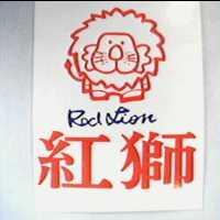 紅獅 RED LION 及圖