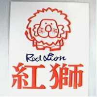 紅獅 RED LION 及圖