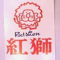紅獅 RED LION 及圖