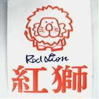 紅獅 RED LION 及圖
