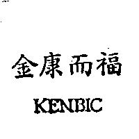金康而福 KENBIC