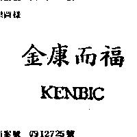金康而福 KENBIC