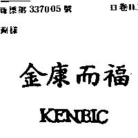 金康而福 KENBIC