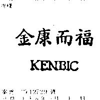 金康而福 KENBIC