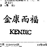 金康而福 KENBIC