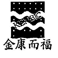 金康而福及圖 KEN BIC