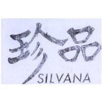 珍品 SILVANA