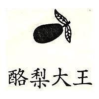 酪梨大王及圖