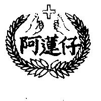 阿蓮仔及圖