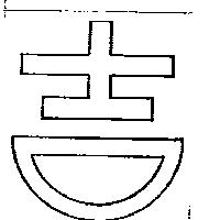 吉字圖