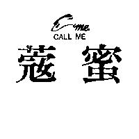 *蜜及圖 CALL ME
