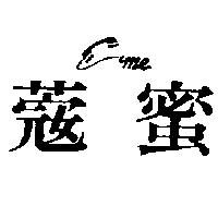 *蜜及圖
