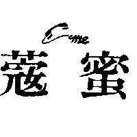 *蜜及圖