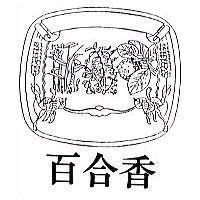 百合和及圖