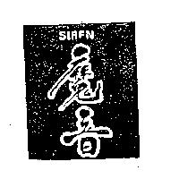 魔音 SIREN