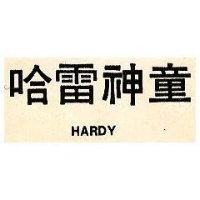 哈雷神童 HARDY
