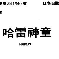 哈雷神童 HARDY