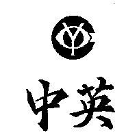 中英及圖