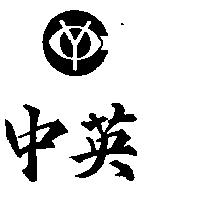 中英及圖