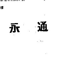 永通
