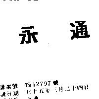 永通