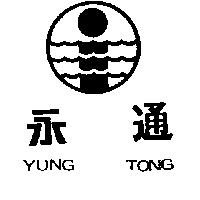 永通及圖 YUNG TONG