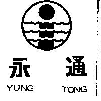 永通及圖 YUNG TONG