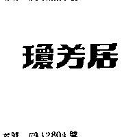 瓊芳居