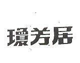 瓊芳居
