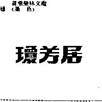 瓊芳居