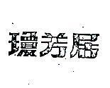 瓊芳居