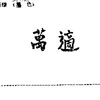 萬適