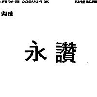 萬適