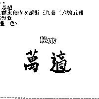 萬適 WAN'S