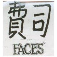 費司 FACES
