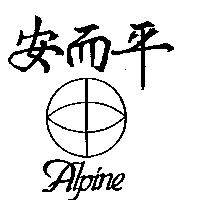 安而平及圖 ALPINE