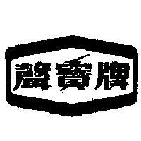 聲寶牌