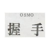 握手 OSMO