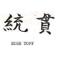 統貫 HIGH TOPP