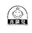 喜麟兒及圖