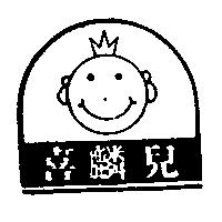 喜麟兒及圖