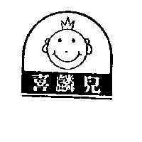 喜麟兒及圖