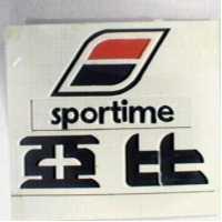 亞比及圖 SPORTIME