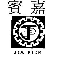 嘉賓及圖 JIA PIIN